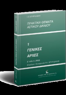 Πρακτικά θέματα Αστικού Δικαίου (Γενικές Αρχές)