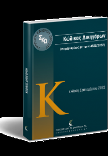 Κώδικας Δικηγόρων