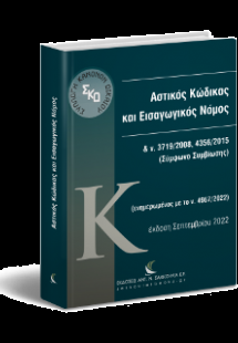 Αστικός Κώδικας και Εισαγωγικός Νόμος