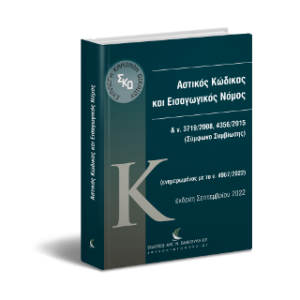 Αστικός Κώδικας και Εισαγωγικός Νόμος