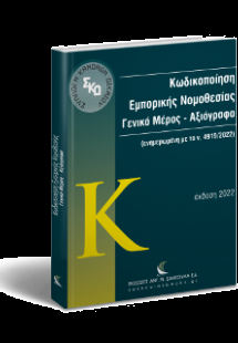 Κωδικοποίηση Εμπορικής Νομοθεσίας. Γενικό Μέρος – Αξιόγ...