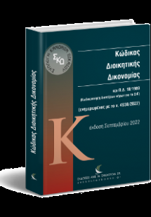 Κώδικας Διοικητικής Δικονομίας