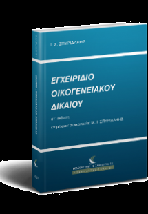 Εγχειρίδιο Οικογενειακού Δικαίου