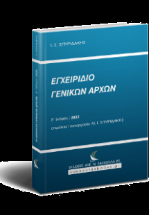 Εγχειρίδιο Γενικών Αρχών