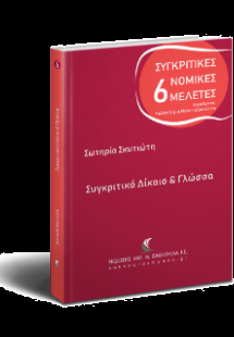 Συγκριτικό Δίκαιο & Γλώσσα
