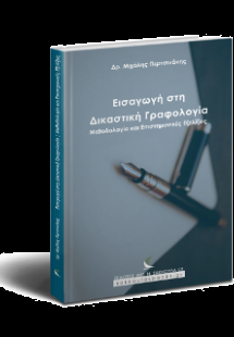 Εισαγωγή στη Δικαστική Γραφολογία