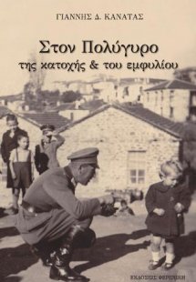 Στον Πολύγυρο της κατοχής & του εμφυλίου