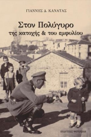 Στον Πολύγυρο της κατοχής & του εμφυλίου