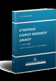 Εγχειρίδιο Ειδικού Ενοχικού Δικαίου