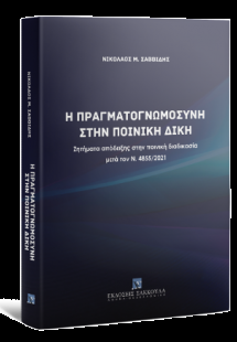 Η πραγματογνωμοσύνη στην ποινική δίκη