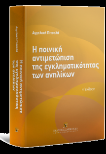 Η ποινική αντιμετώπιση της εγκληματικότητας των ανηλίκω...
