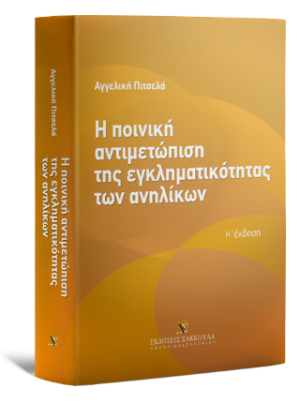 Η ποινική αντιμετώπιση της εγκληματικότητας των ανηλίκων