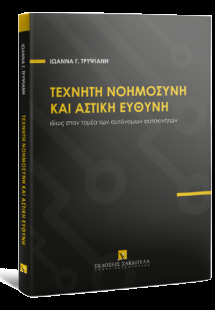 Τεχνητή Νοημοσύνη και Αστική Ευθύνη ιδίως στον τομέα τω...