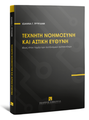 Τεχνητή Νοημοσύνη και Αστική Ευθύνη ιδίως στον τομέα των αυτόνομων αυτοκινήτων