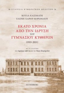 Εκατό Χρόνια από την Ίδρυση του Γυμνασίου Κυθήρων (1921...