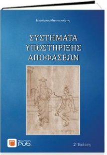 Συστήματα Υποστήριξης Αποφάσεων – 2η Έκδοση