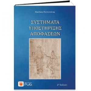 Συστήματα Υποστήριξης Αποφάσεων – 2η Έκδοση