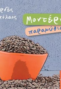 Μοντέρνα παραμύθια