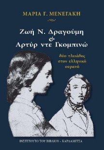 Ζωή Ν.Δραγούμη & Αρτύρ ντε Γκομπινώ. Δύο πλειάδες στον ...
