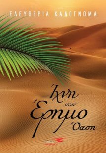 Ίχνη στην έρημο- Όαση