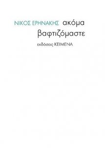 Ακόμα βαφτιζόμαστε