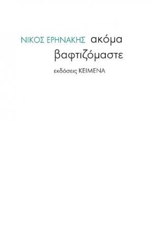 Ακόμα βαφτιζόμαστε