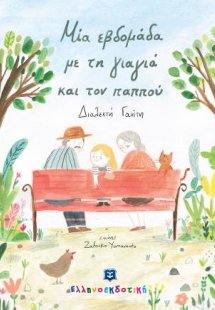 Μια εβδομάδα με τη γιαγιά και τον παππού