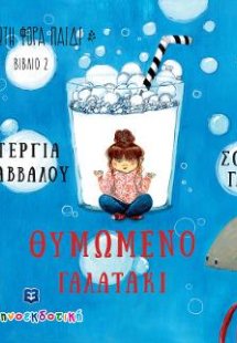 ΘΥΜΩΜΕΝΟ ΓΑΛΑΤΑΚΙ