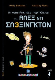 Οι καταπληκτικές περιπέτειες του ΑΛΕΞ ΝΤΙ ΣΛΕΞΙΝΓΚΤΟΝ -...