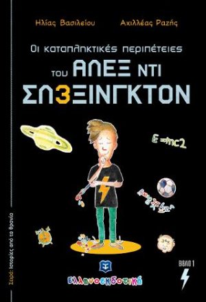 Οι καταπληκτικές περιπέτειες του ΑΛΕΞ ΝΤΙ ΣΛΕΞΙΝΓΚΤΟΝ - Βιβλίο 1