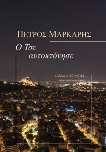 Ο Τσε αυτοκτόνησε