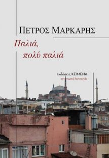 Παλιά, πολύ παλιά