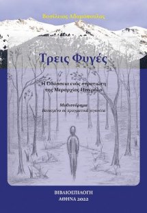 Τρεις Φυγές