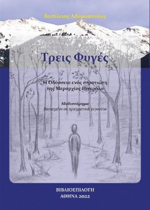 Τρεις Φυγές