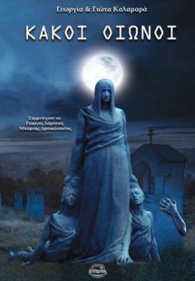 Κακοί Οιωνοί