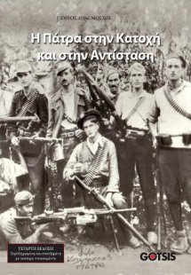 Η Πάτρα στην Κατοχή και στην Αντίσταση