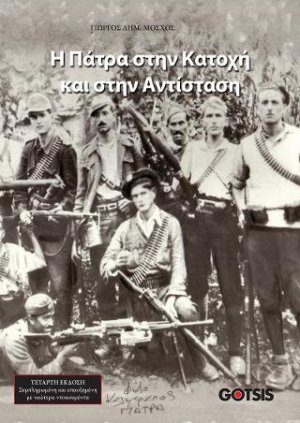 Η Πάτρα στην Κατοχή και στην Αντίσταση