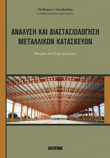 Ανάλυση και Διαστασιολόγηση Μεταλλικών Κατασκευών