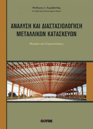 Ανάλυση και Διαστασιολόγηση Μεταλλικών Κατασκευών