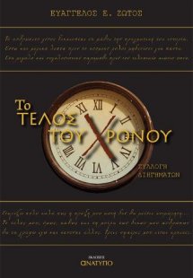 Το τέλος του χρόνου