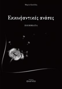 Εκκωφαντικές Ανάσες