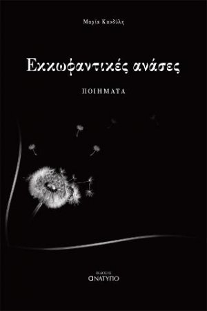 Εκκωφαντικές Ανάσες