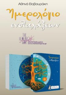 Ημερολόγιο Ενσταλάξεων