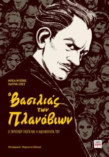 Ο Βασιλιάς των πλανόβιων