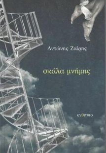 Σκάλα μνήμης