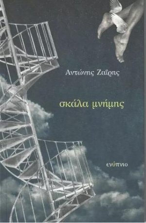 Σκάλα μνήμης