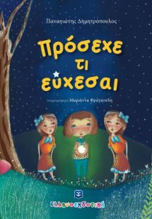 Πρόσεχε τι εύχεσαι