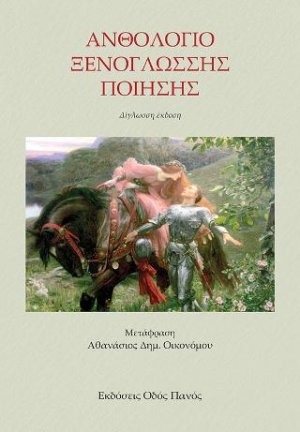 Ανθολογία Ξενόγλωσσης ποίησης