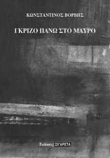 Γκρίζο πάνω στο μαύρο