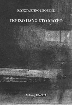 Γκρίζο πάνω στο μαύρο